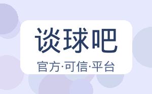 谈球吧 配图